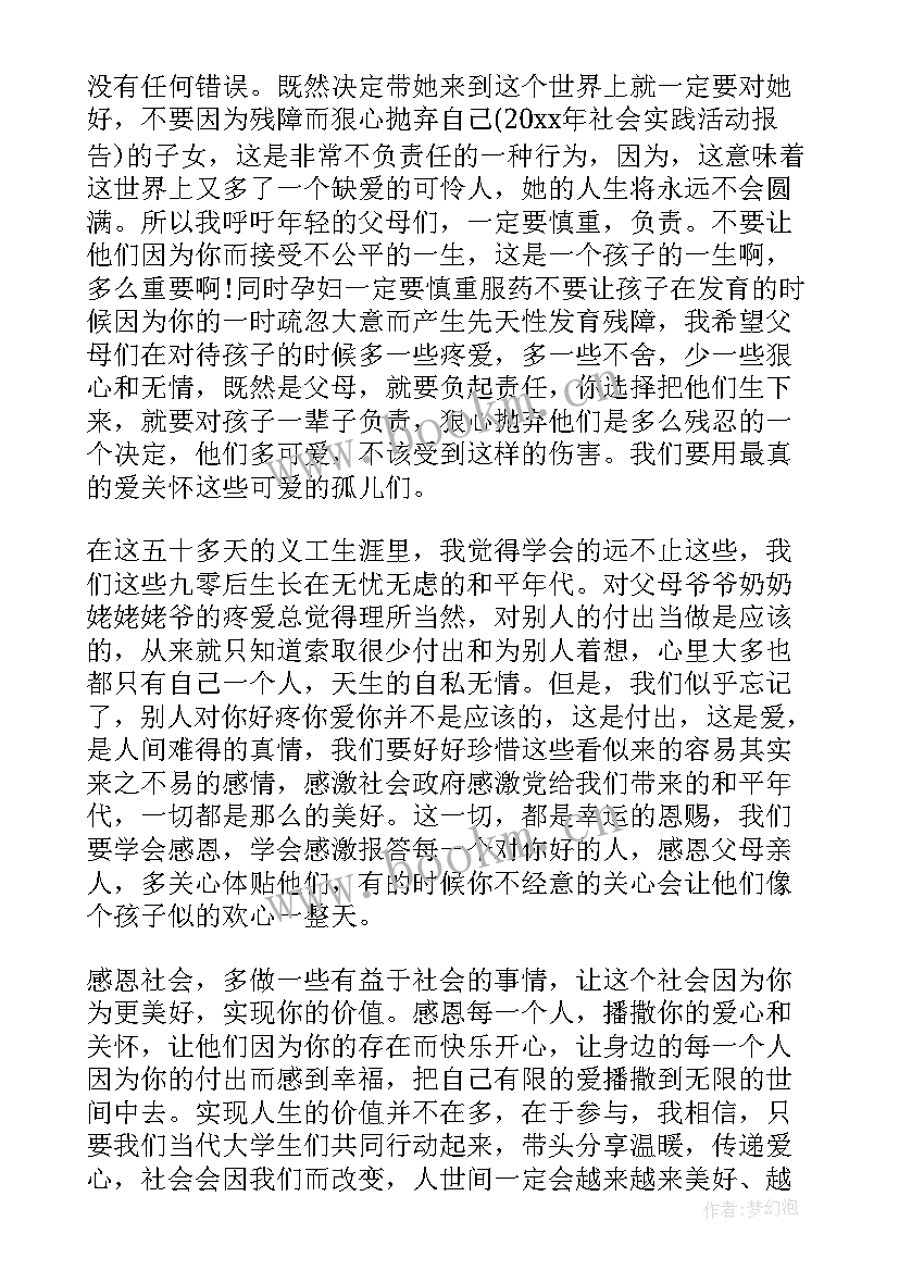 2023年福利院暑期社会实践报告 福利院社会实践报告(实用9篇)