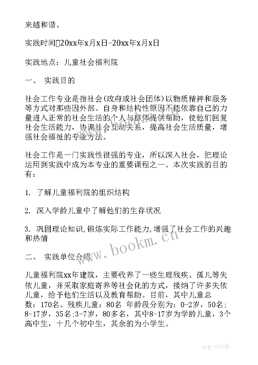 2023年福利院暑期社会实践报告 福利院社会实践报告(实用9篇)