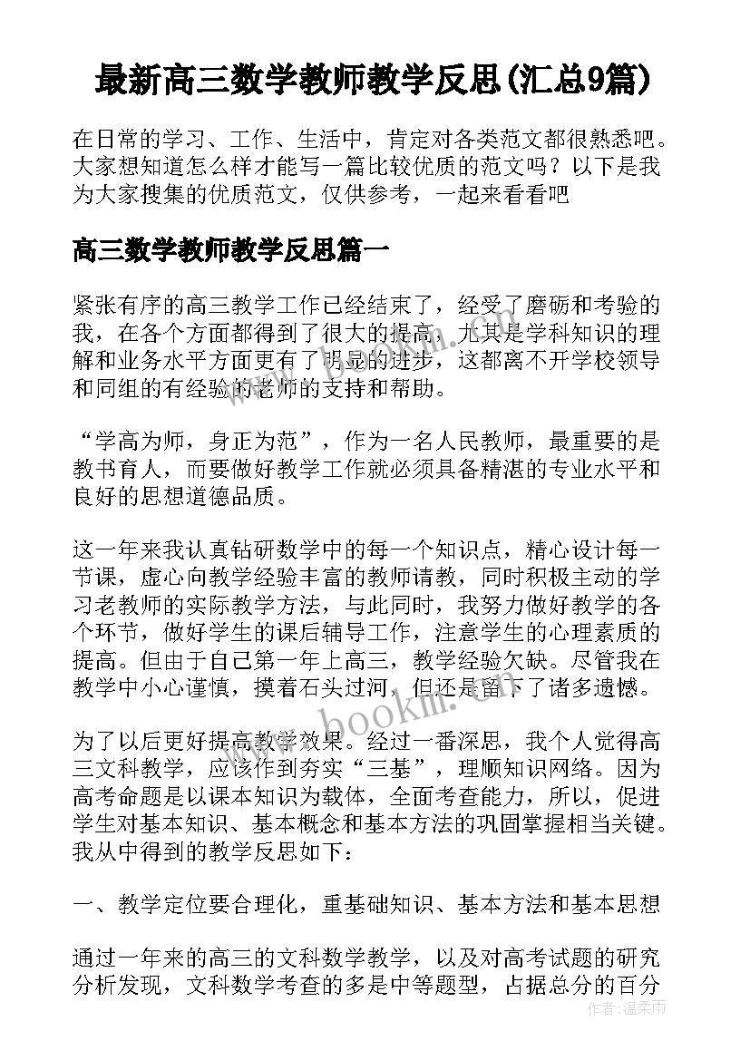 最新高三数学教师教学反思(汇总9篇)