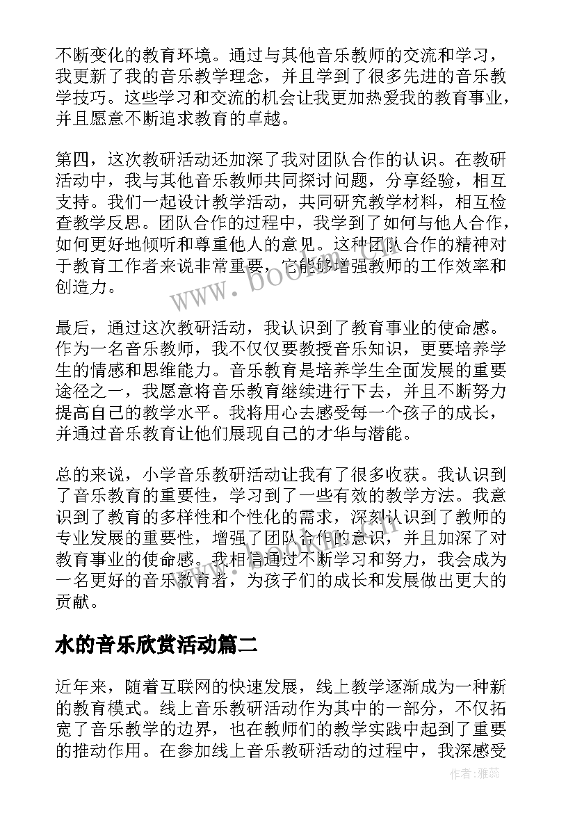 水的音乐欣赏活动 教研活动小学音乐心得体会(汇总7篇)