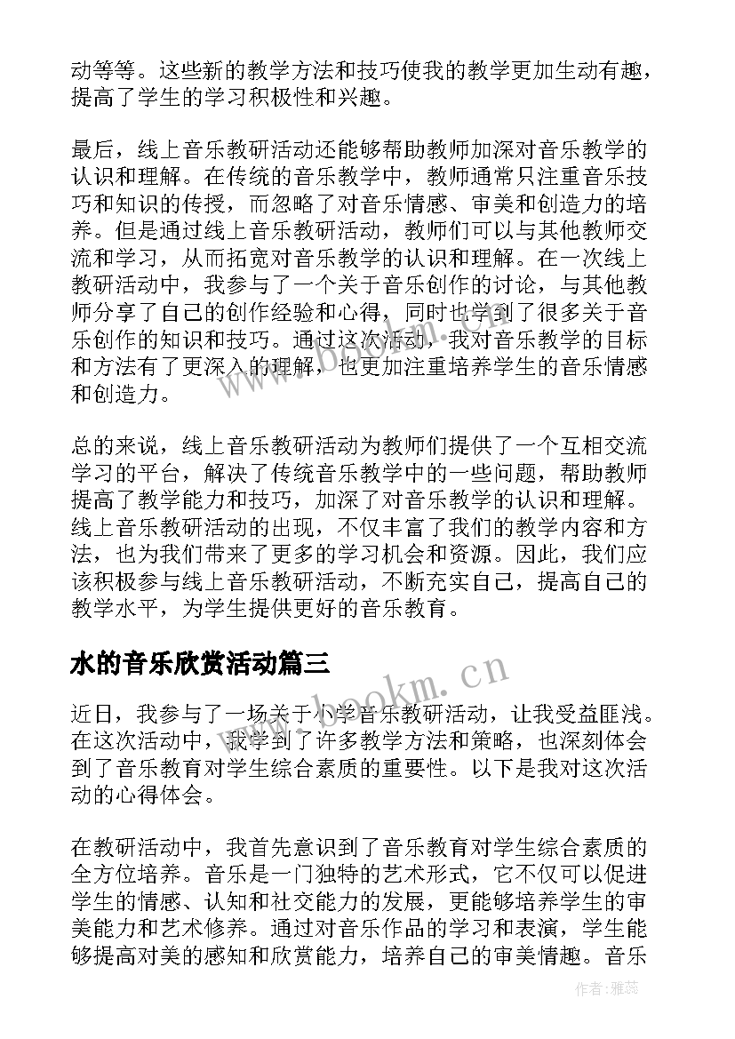 水的音乐欣赏活动 教研活动小学音乐心得体会(汇总7篇)