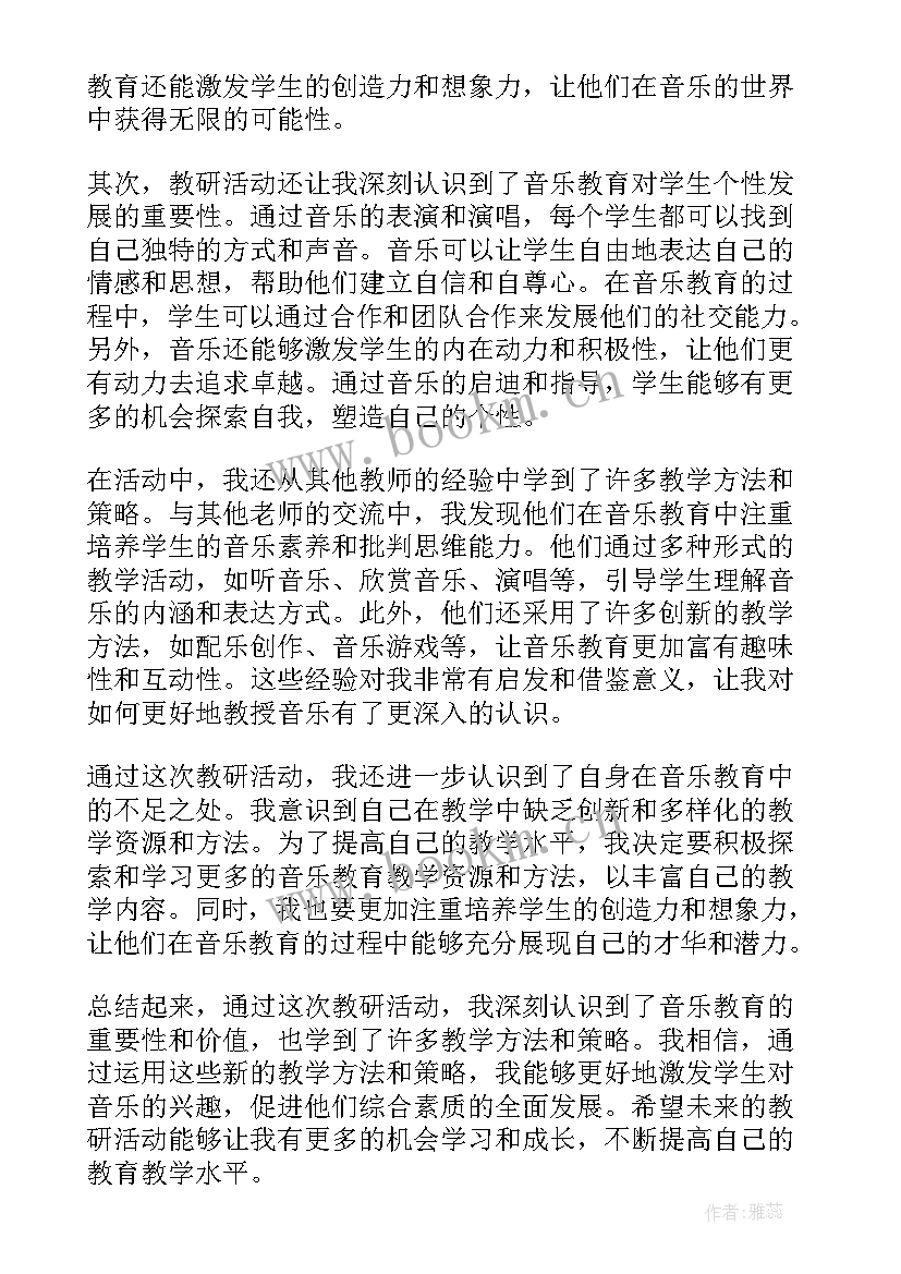 水的音乐欣赏活动 教研活动小学音乐心得体会(汇总7篇)