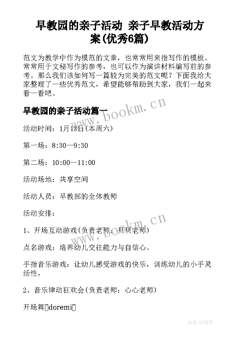 早教园的亲子活动 亲子早教活动方案(优秀6篇)