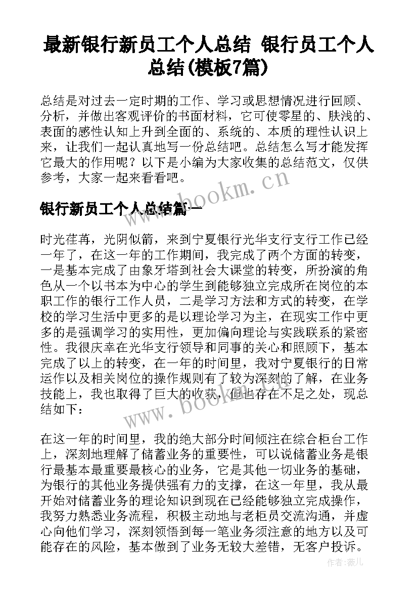 最新银行新员工个人总结 银行员工个人总结(模板7篇)