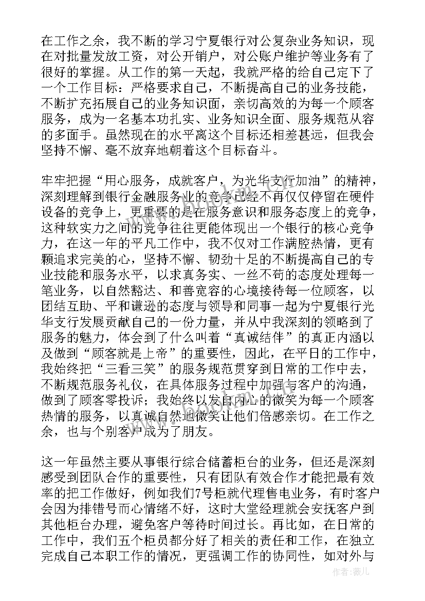 最新银行新员工个人总结 银行员工个人总结(模板7篇)