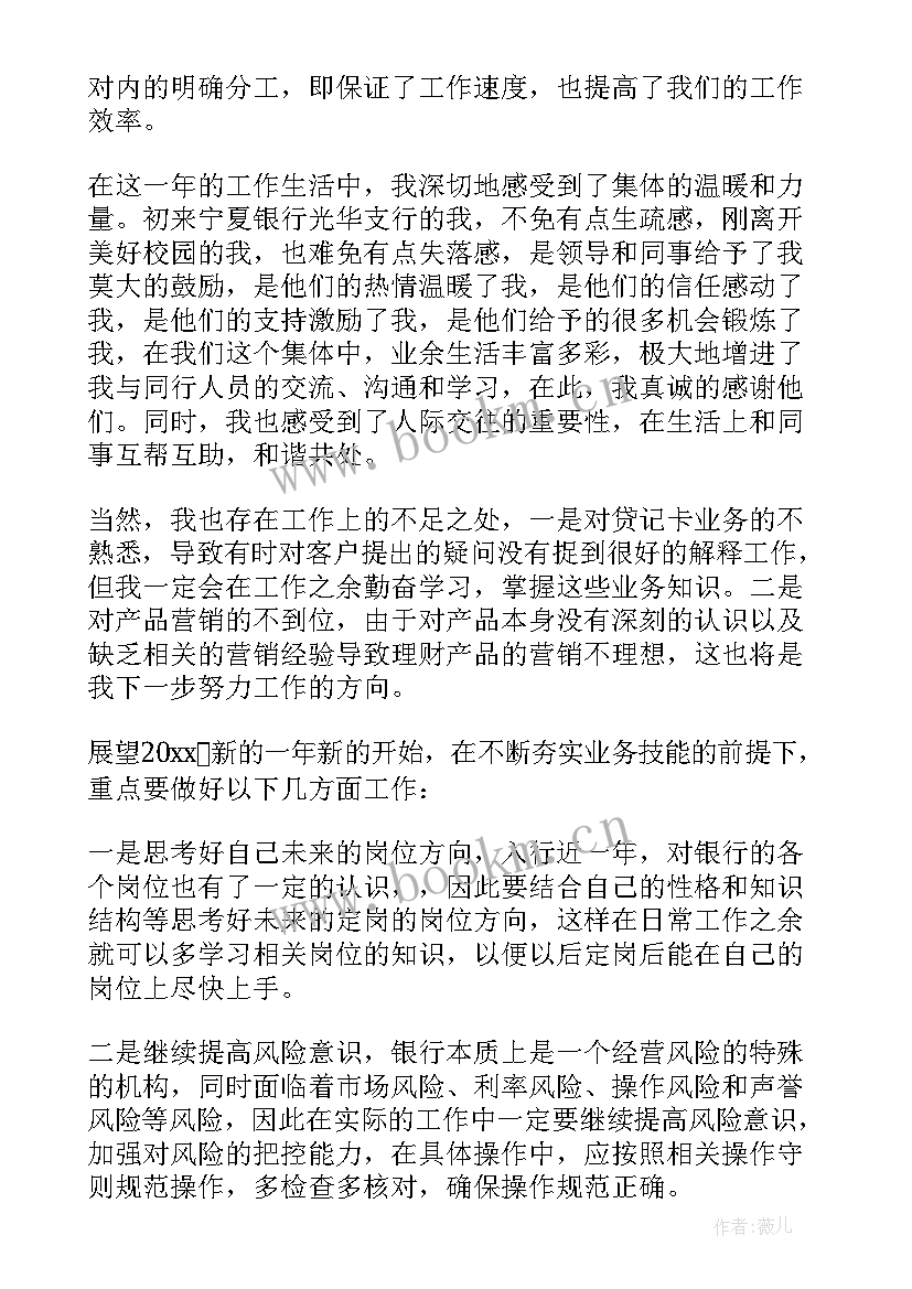 最新银行新员工个人总结 银行员工个人总结(模板7篇)