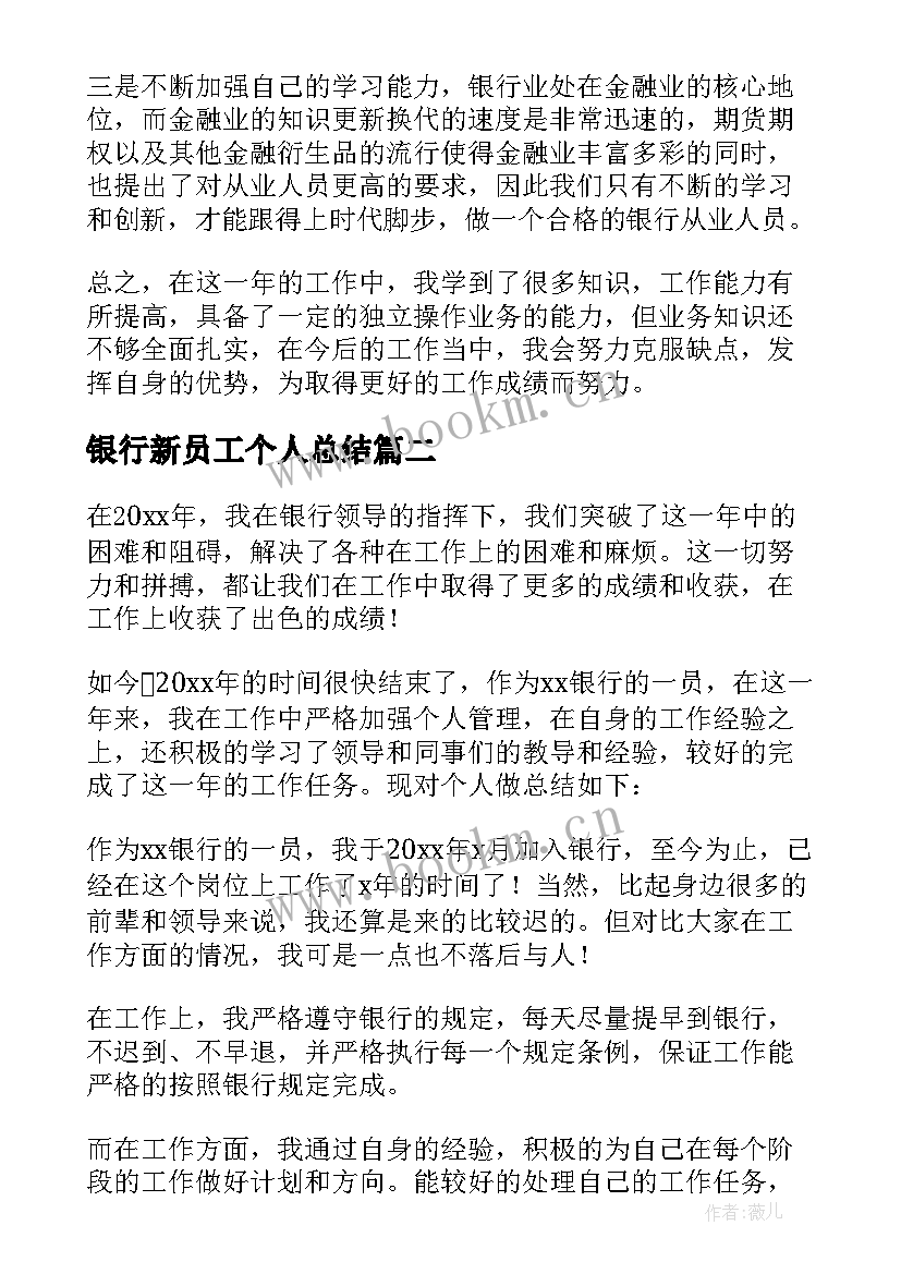 最新银行新员工个人总结 银行员工个人总结(模板7篇)