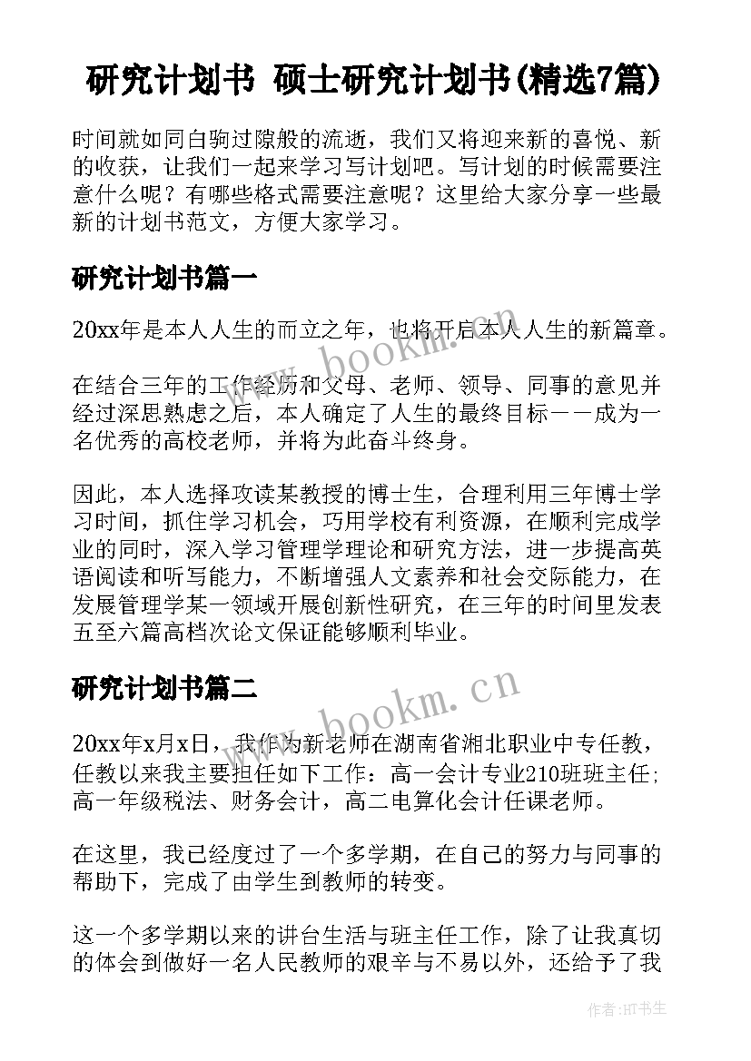 研究计划书 硕士研究计划书(精选7篇)