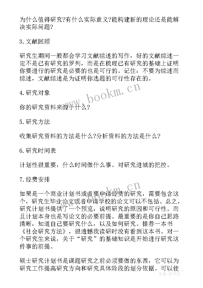 研究计划书 硕士研究计划书(精选7篇)