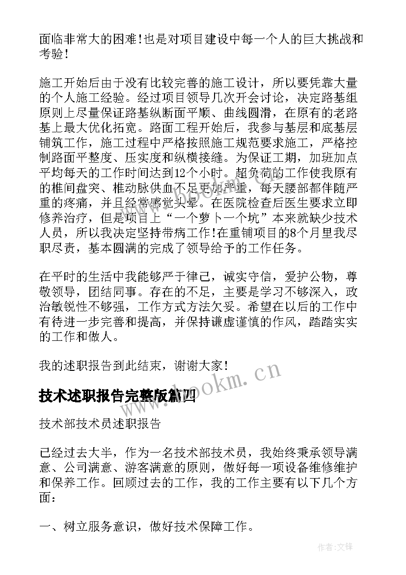 最新技术述职报告完整版(实用9篇)