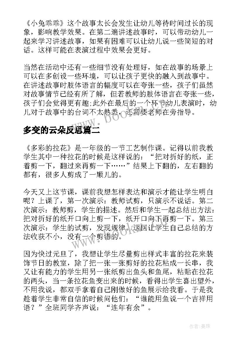 2023年多变的云朵反思 多变的纸拉花课后教学反思(优质9篇)