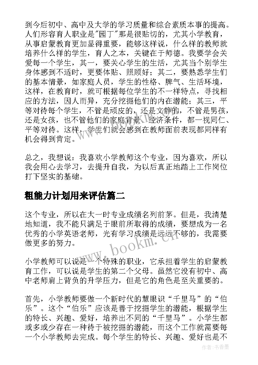 2023年粗能力计划用来评估 能力计划总结(优质5篇)