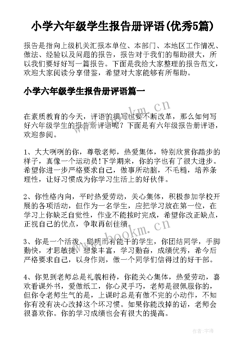 小学六年级学生报告册评语(优秀5篇)