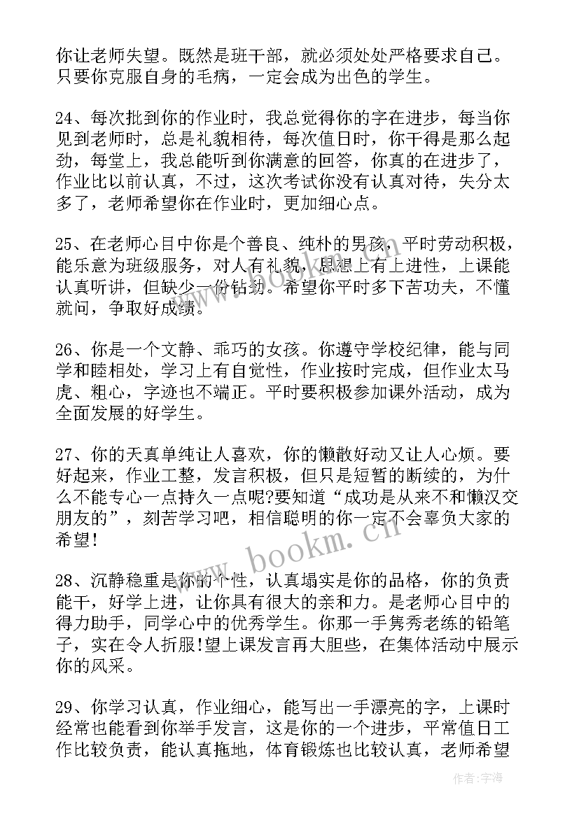 小学六年级学生报告册评语(优秀5篇)