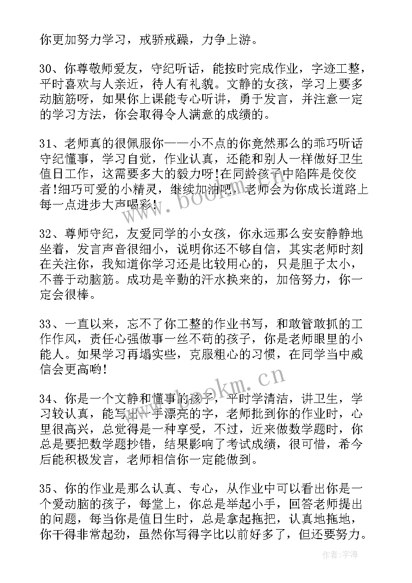 小学六年级学生报告册评语(优秀5篇)