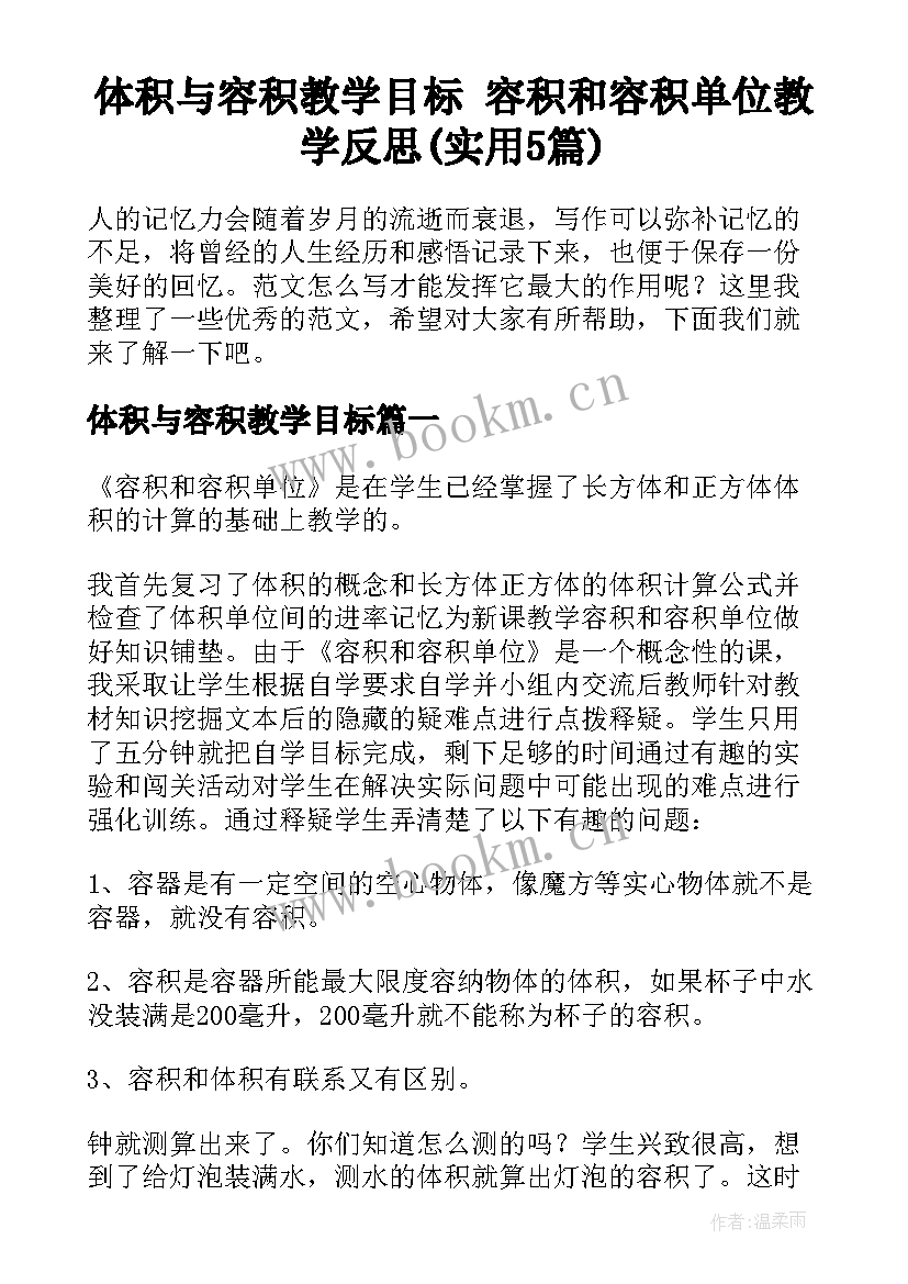 体积与容积教学目标 容积和容积单位教学反思(实用5篇)