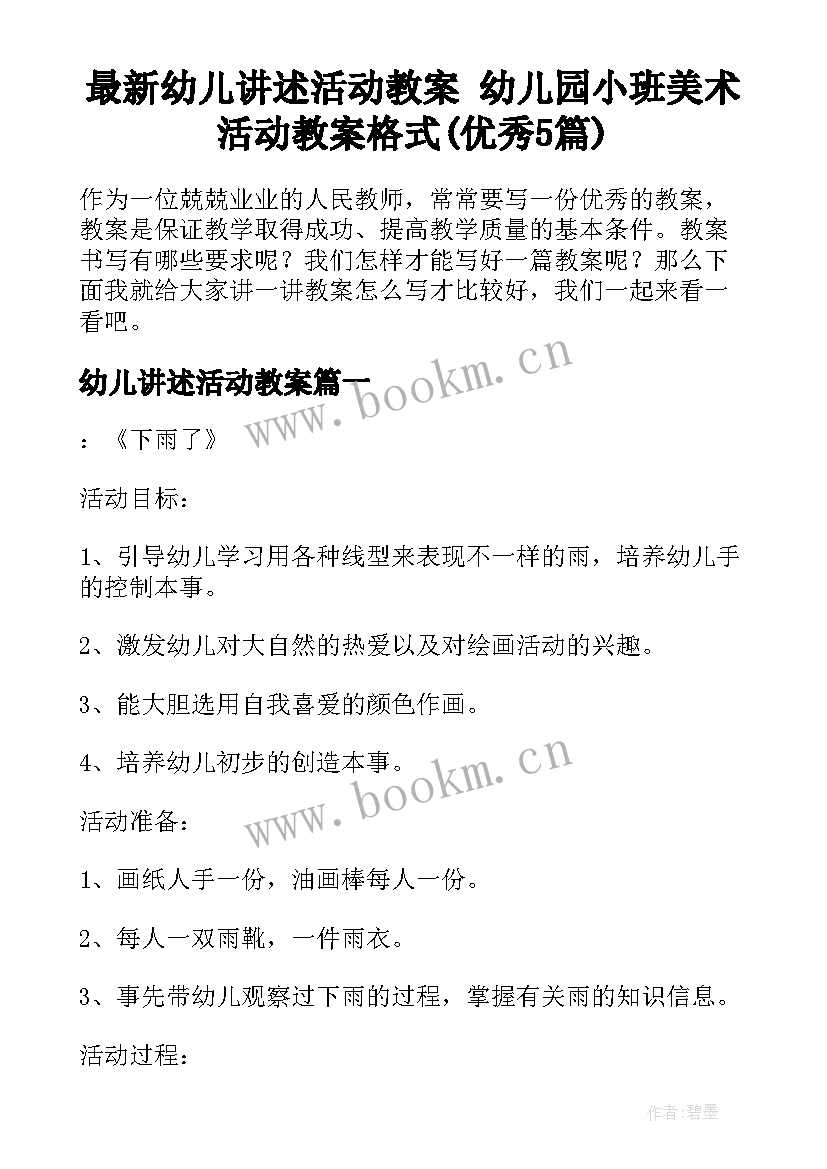 最新幼儿讲述活动教案 幼儿园小班美术活动教案格式(优秀5篇)