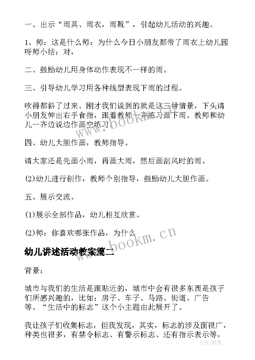 最新幼儿讲述活动教案 幼儿园小班美术活动教案格式(优秀5篇)