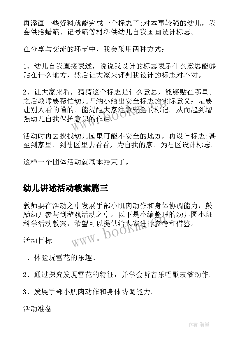 最新幼儿讲述活动教案 幼儿园小班美术活动教案格式(优秀5篇)