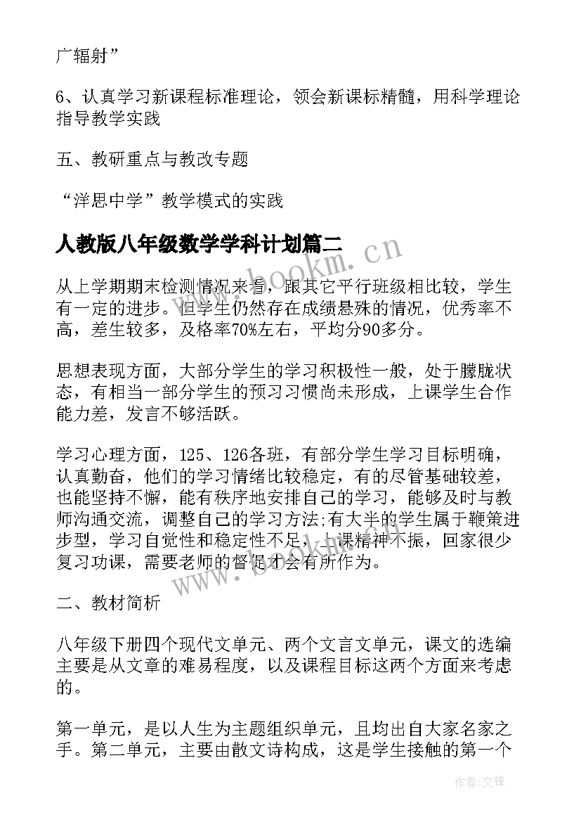 2023年人教版八年级数学学科计划 新人教版八年级地理教学计划(精选5篇)