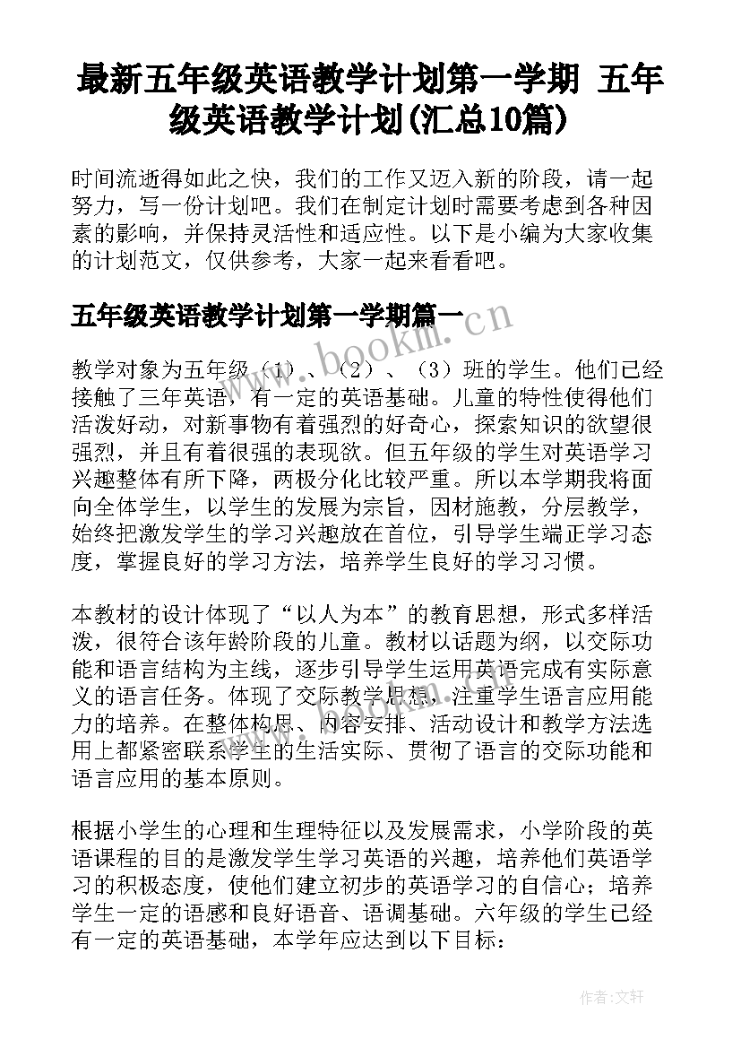 最新五年级英语教学计划第一学期 五年级英语教学计划(汇总10篇)