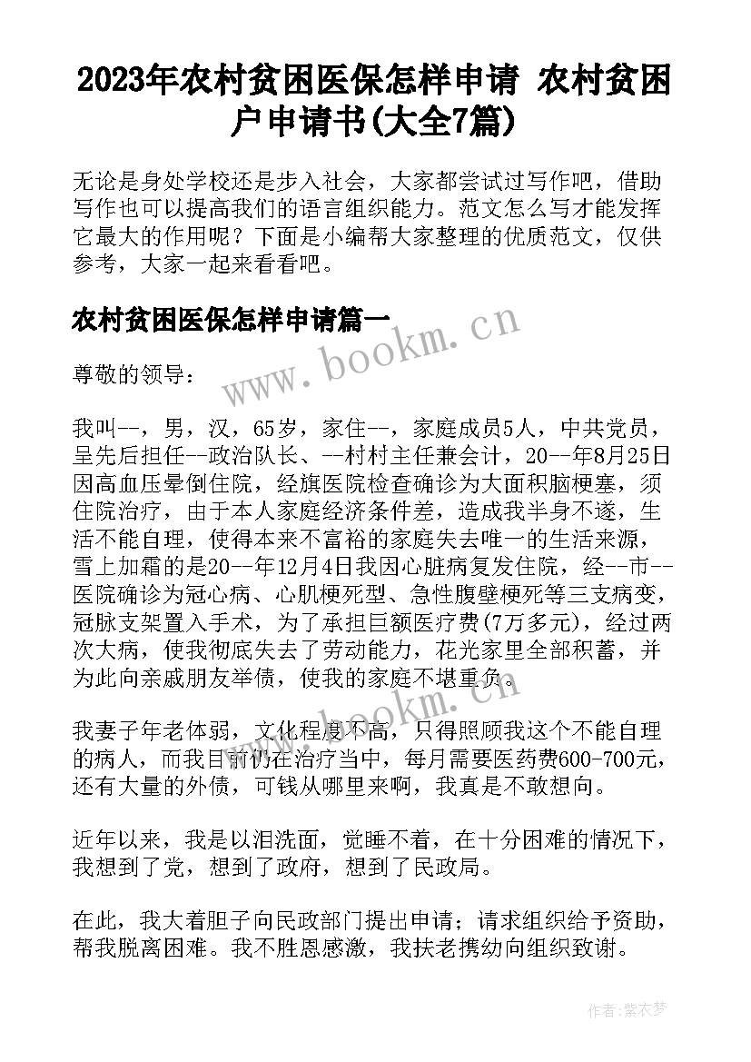 2023年农村贫困医保怎样申请 农村贫困户申请书(大全7篇)