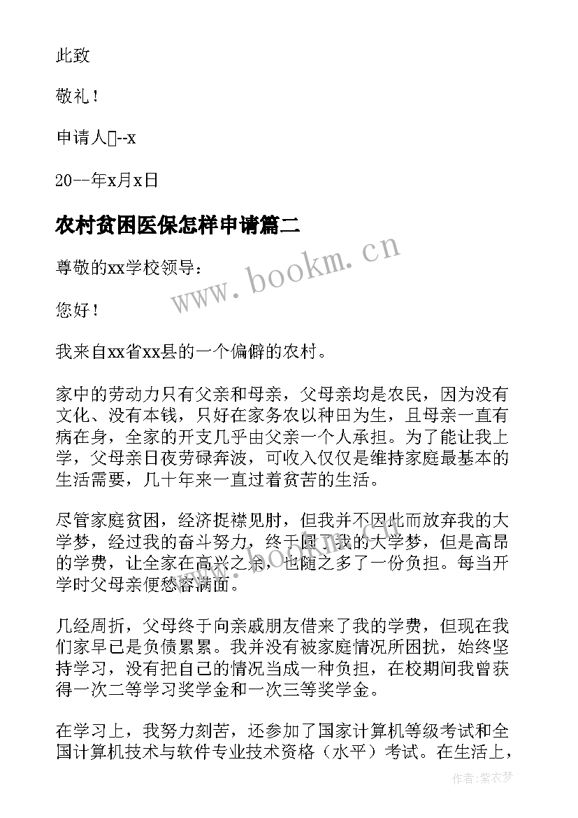 2023年农村贫困医保怎样申请 农村贫困户申请书(大全7篇)