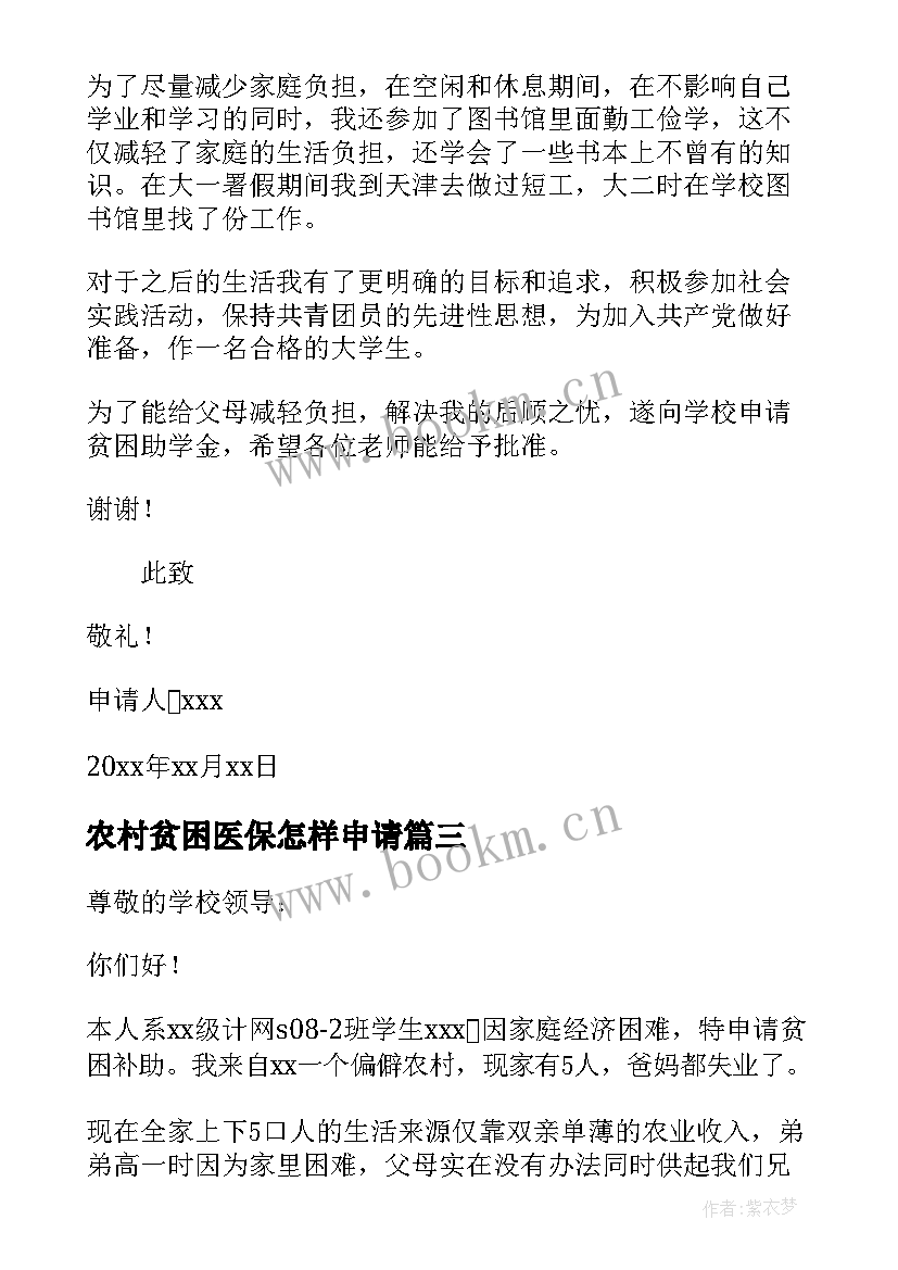 2023年农村贫困医保怎样申请 农村贫困户申请书(大全7篇)