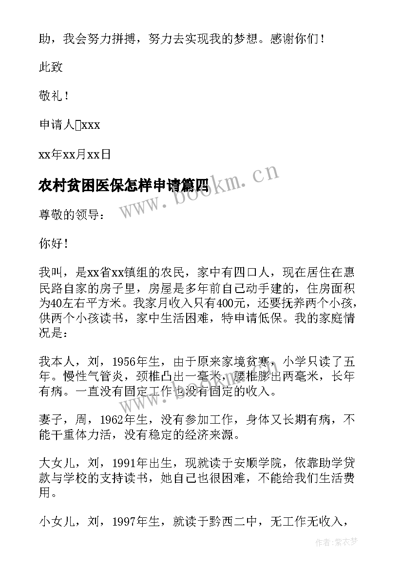 2023年农村贫困医保怎样申请 农村贫困户申请书(大全7篇)