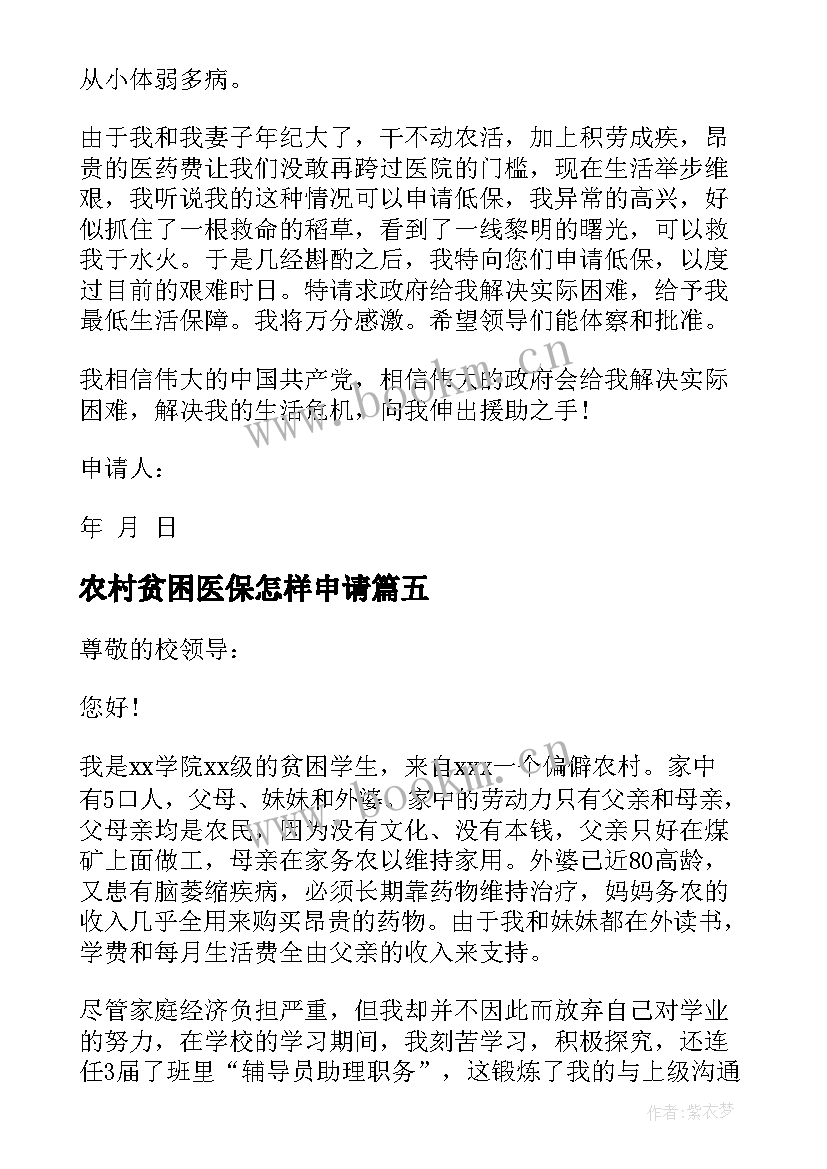 2023年农村贫困医保怎样申请 农村贫困户申请书(大全7篇)