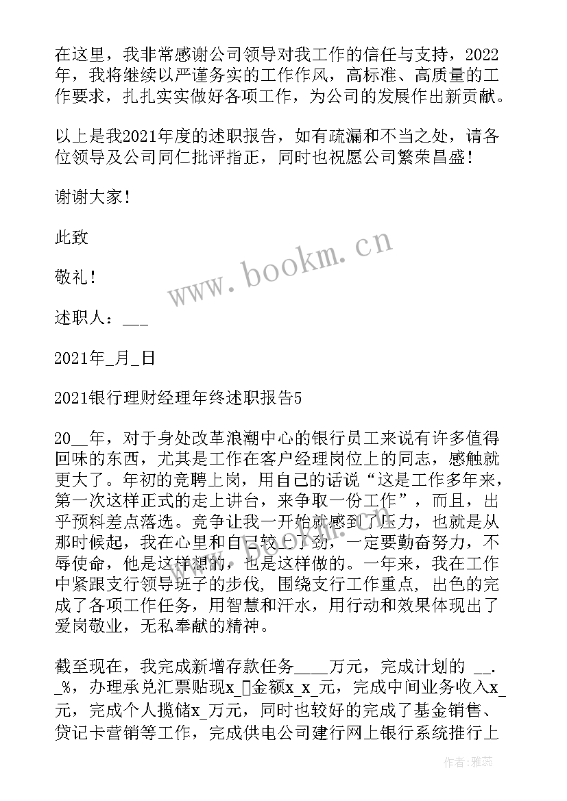 最新银行理财经理年终述职报告(优质5篇)