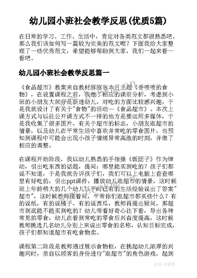 幼儿园小班社会教学反思(优质5篇)