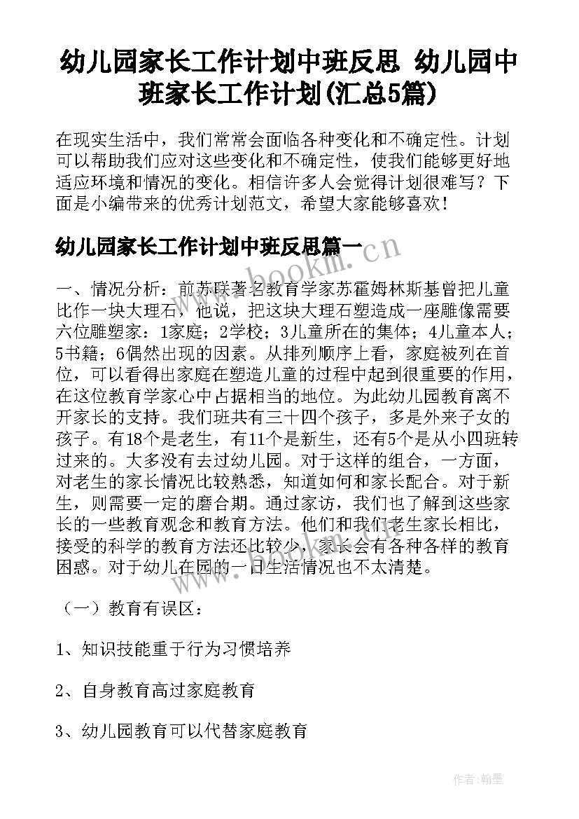 幼儿园家长工作计划中班反思 幼儿园中班家长工作计划(汇总5篇)