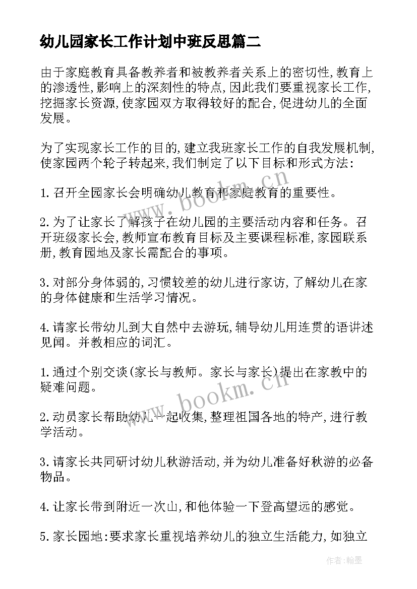 幼儿园家长工作计划中班反思 幼儿园中班家长工作计划(汇总5篇)