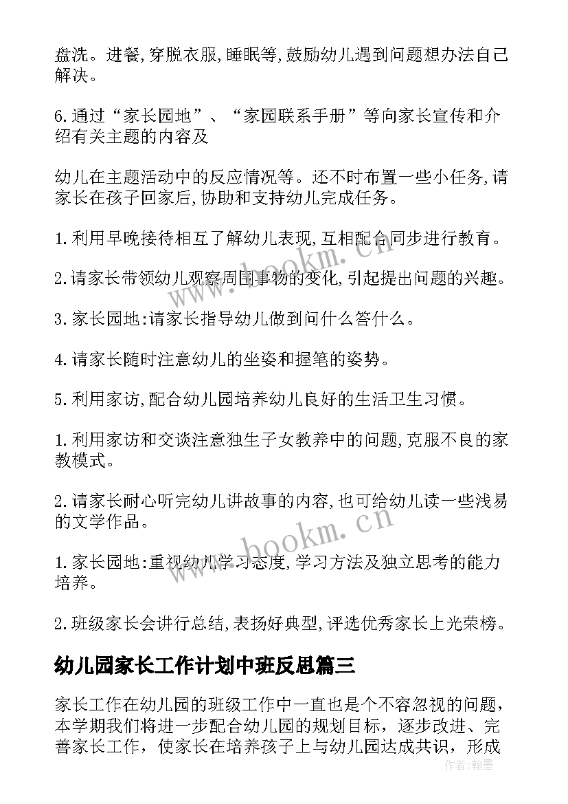 幼儿园家长工作计划中班反思 幼儿园中班家长工作计划(汇总5篇)