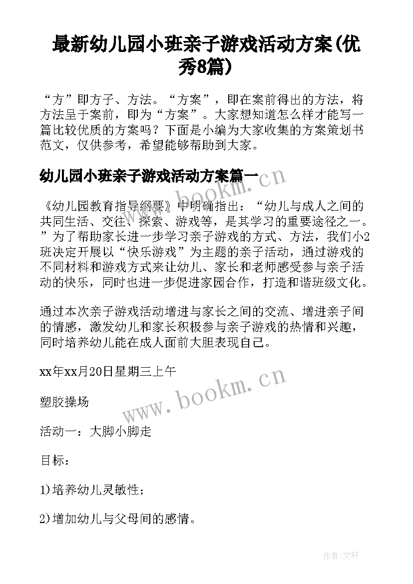 最新幼儿园小班亲子游戏活动方案(优秀8篇)