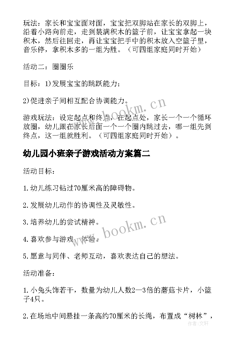 最新幼儿园小班亲子游戏活动方案(优秀8篇)