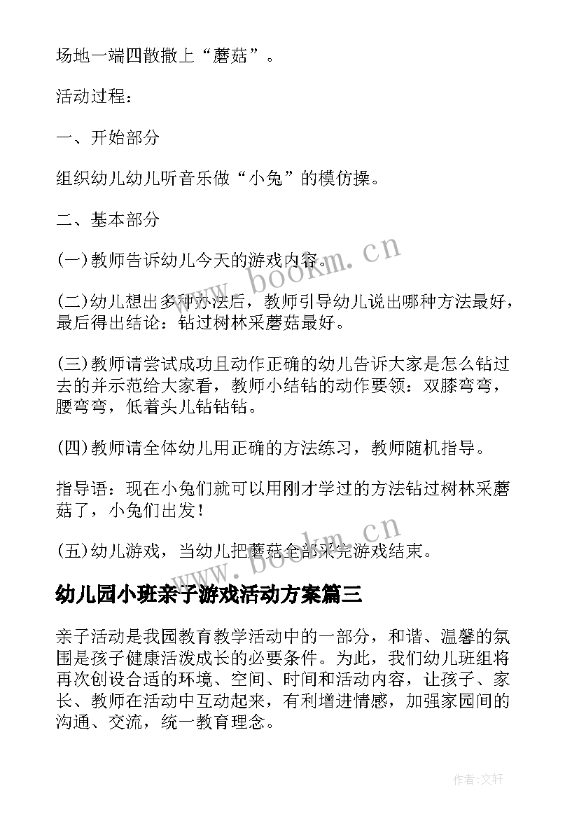 最新幼儿园小班亲子游戏活动方案(优秀8篇)