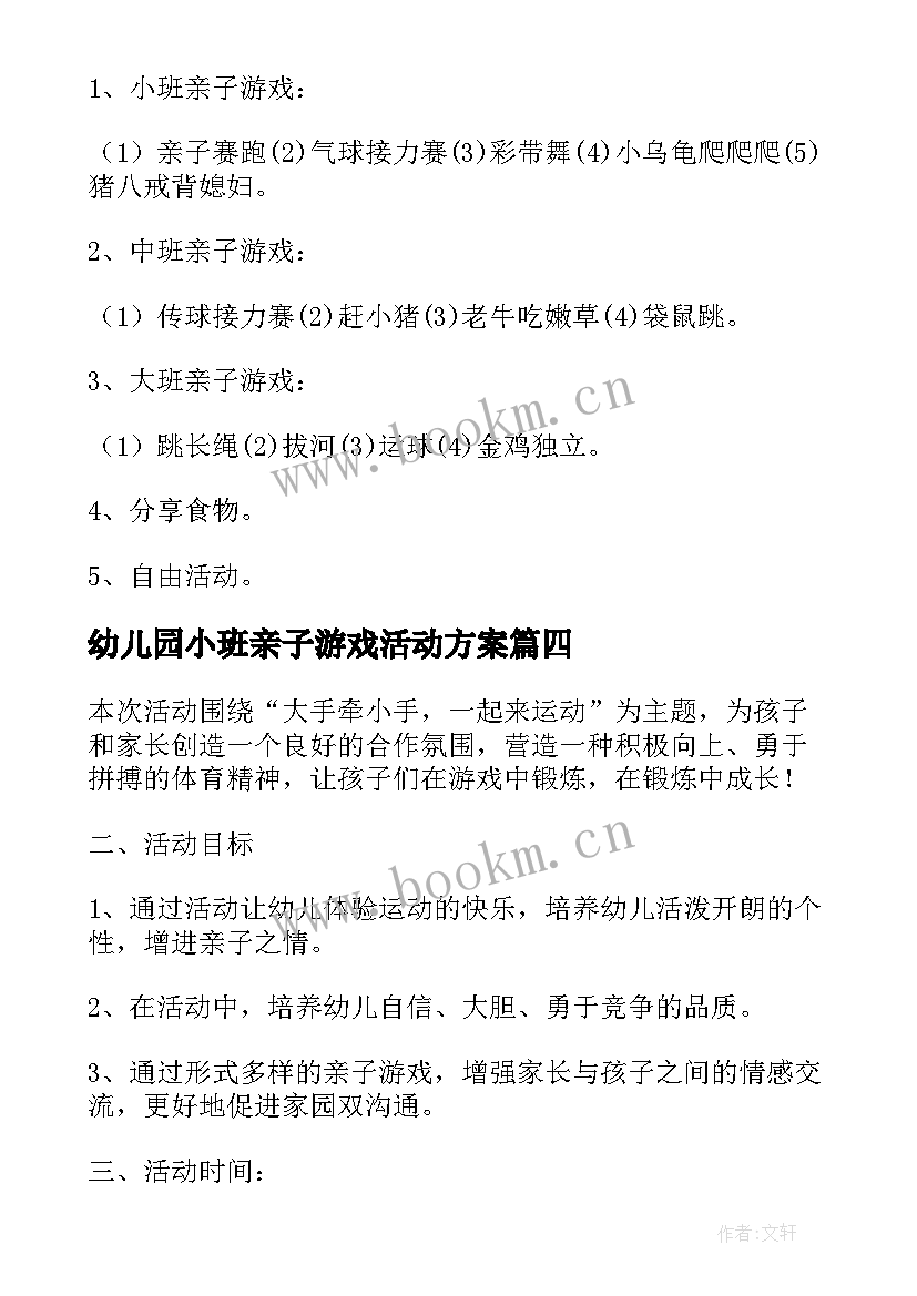 最新幼儿园小班亲子游戏活动方案(优秀8篇)