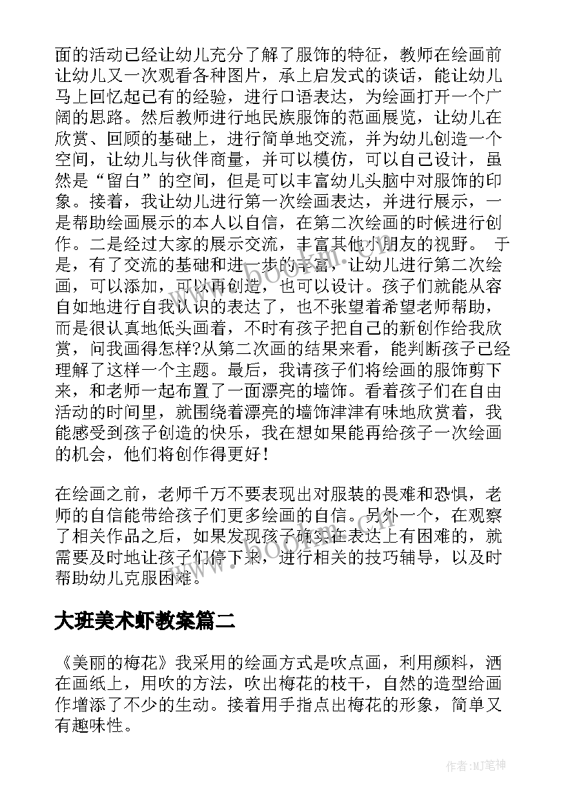 最新大班美术虾教案 大班教学反思(模板10篇)