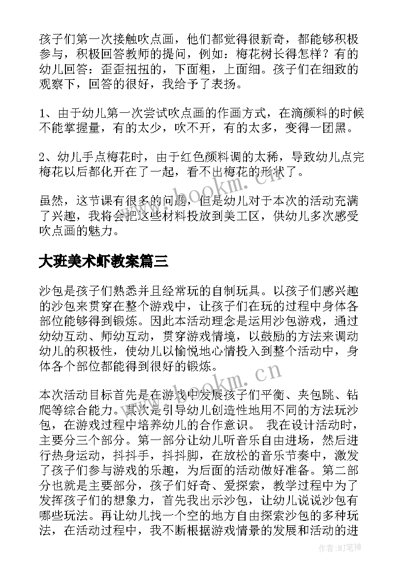 最新大班美术虾教案 大班教学反思(模板10篇)