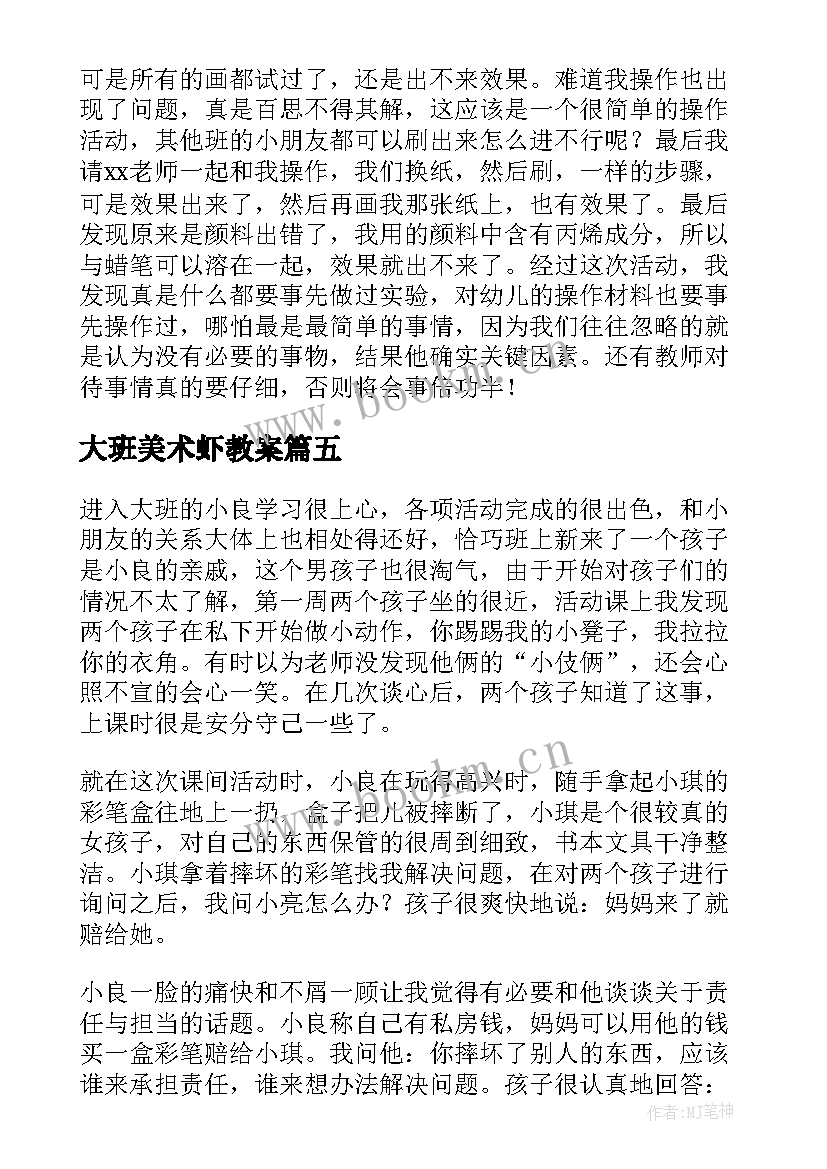 最新大班美术虾教案 大班教学反思(模板10篇)