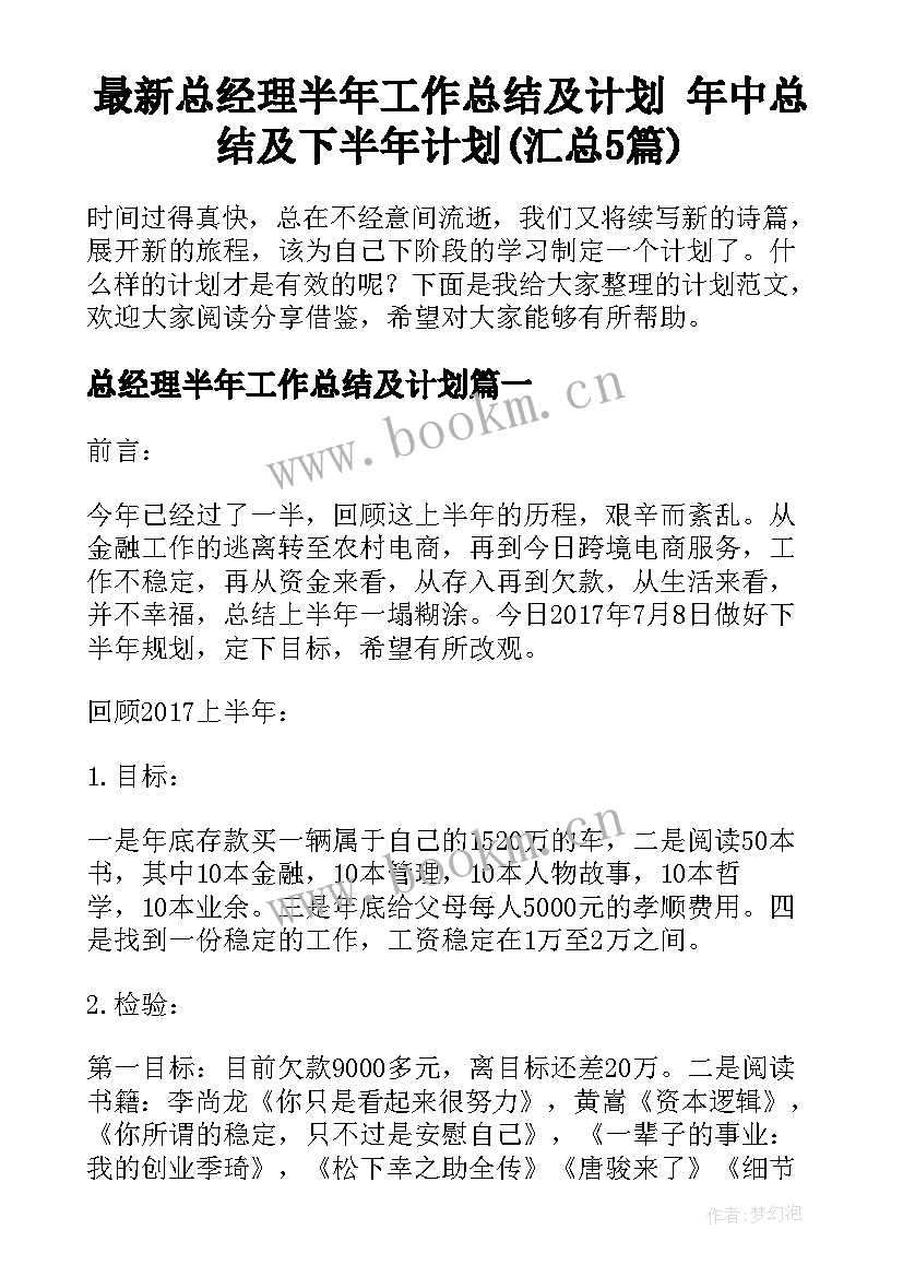 最新总经理半年工作总结及计划 年中总结及下半年计划(汇总5篇)