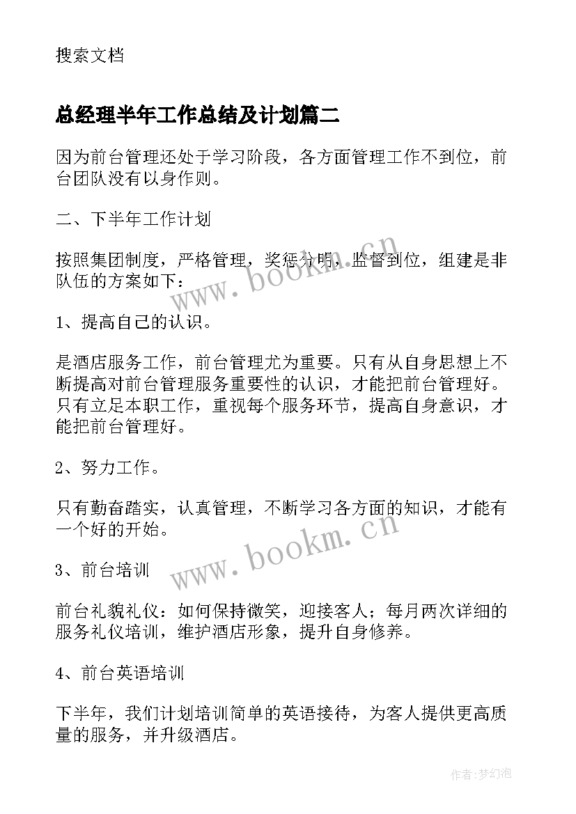 最新总经理半年工作总结及计划 年中总结及下半年计划(汇总5篇)