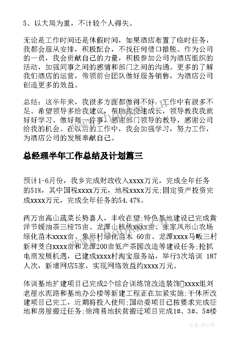 最新总经理半年工作总结及计划 年中总结及下半年计划(汇总5篇)