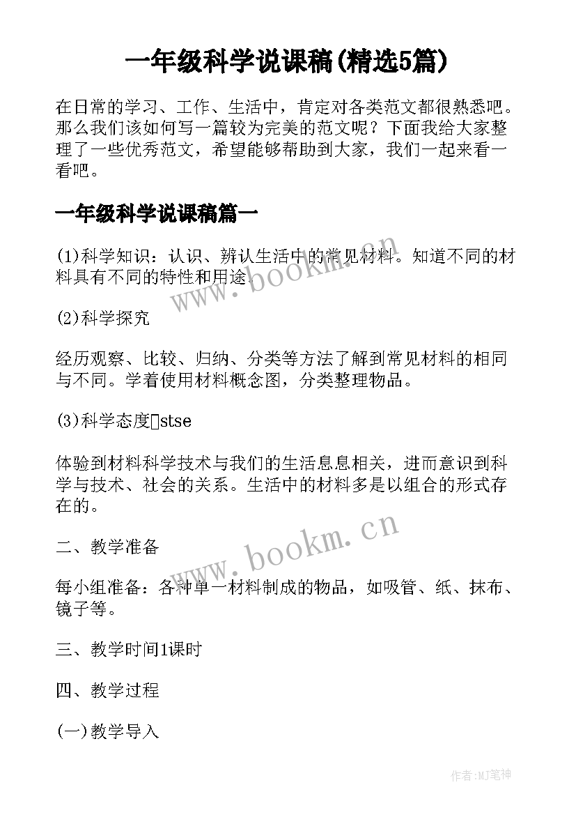 一年级科学说课稿(精选5篇)