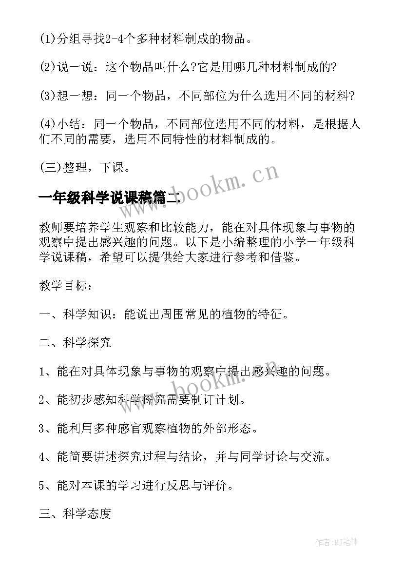 一年级科学说课稿(精选5篇)