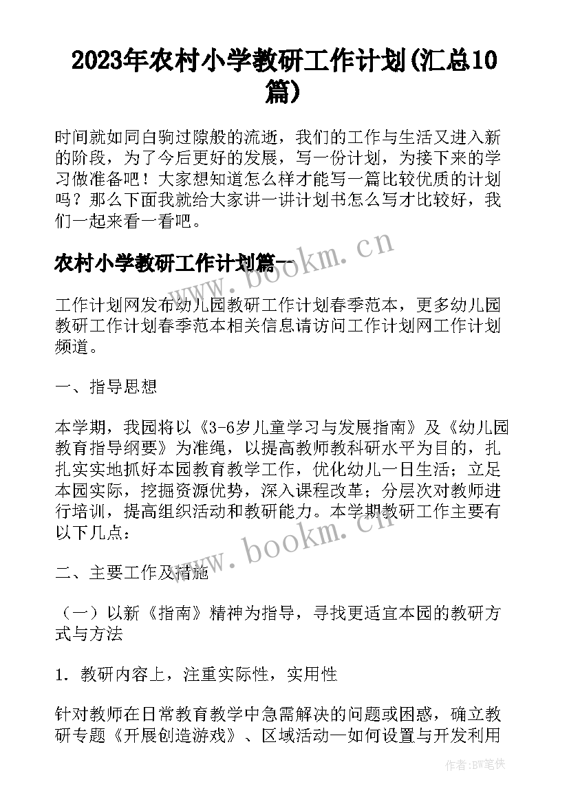 2023年农村小学教研工作计划(汇总10篇)