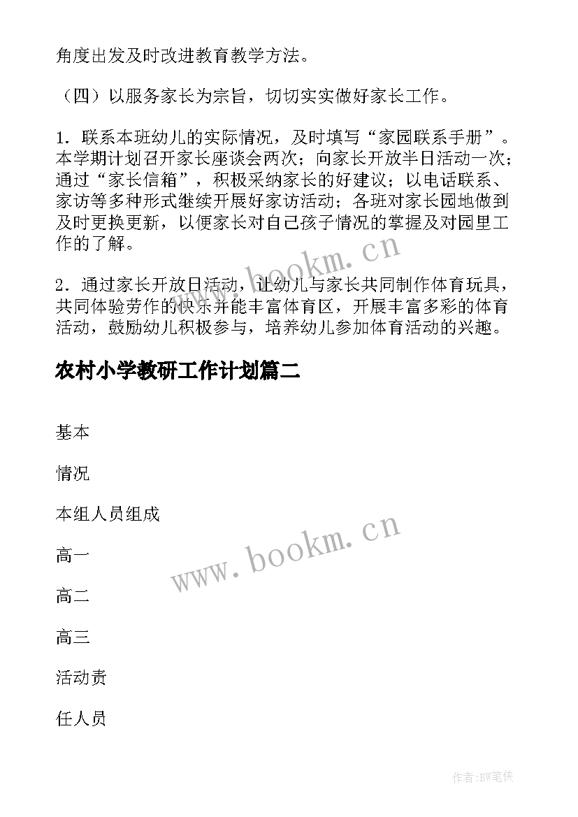 2023年农村小学教研工作计划(汇总10篇)