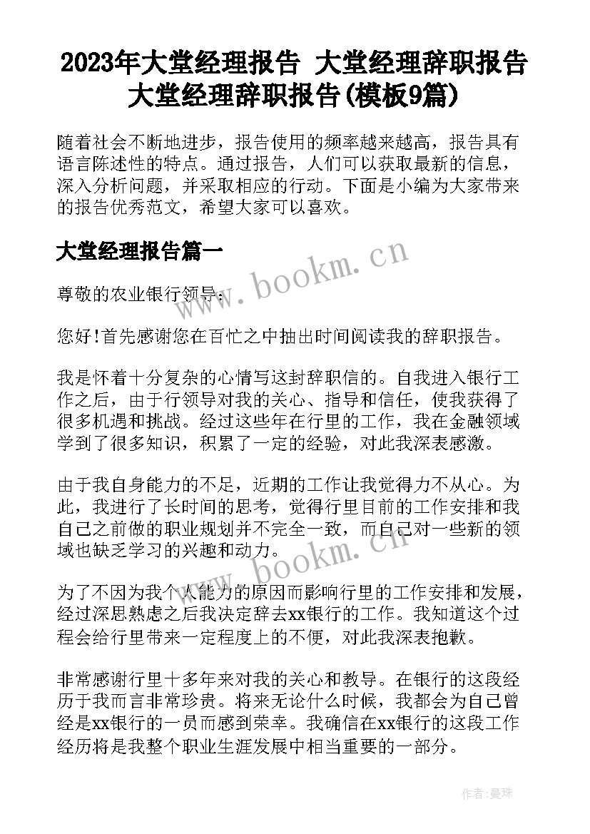 2023年大堂经理报告 大堂经理辞职报告大堂经理辞职报告(模板9篇)